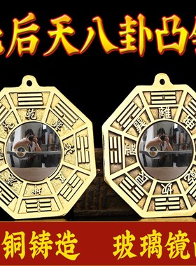 后天八卦镜凸镜太极八卦镜纯铜门口阳台窗户九宫八卦镜先天八卦镜