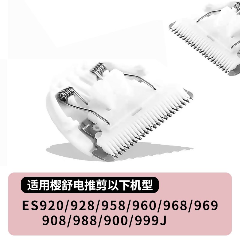 适用樱舒理发器陶瓷刀头 替换刀片 理发器配件ES928 ES908 ES900