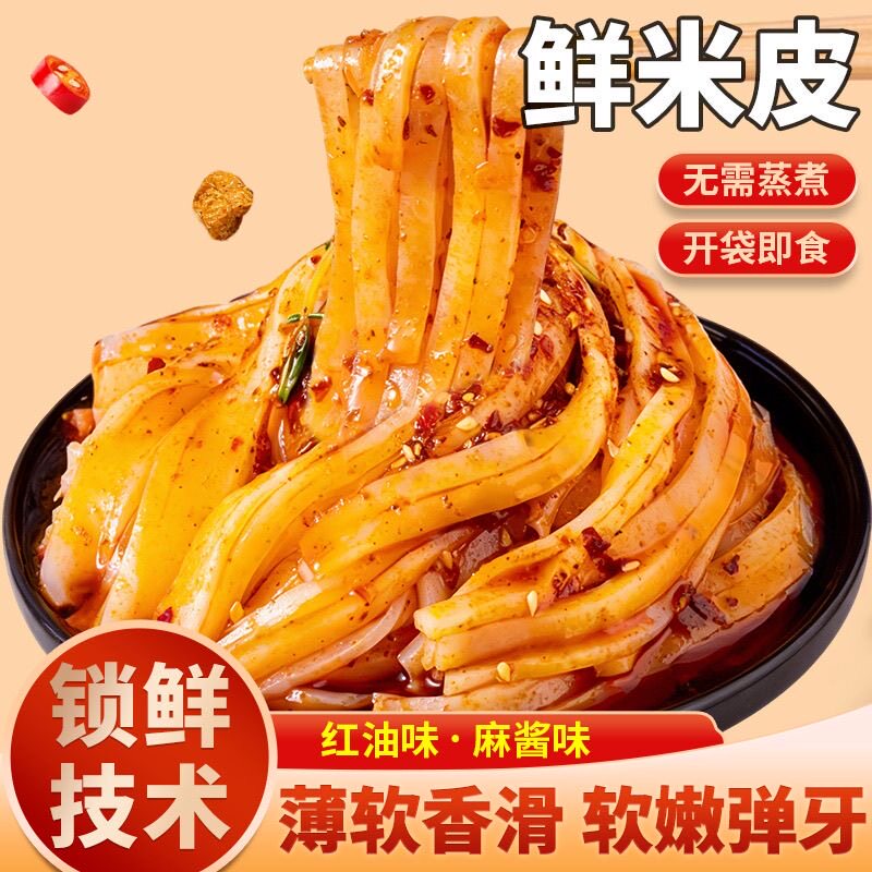 【抢特价】正宗汉中米皮开袋即食免煮真空面皮陕西特产热米皮凉拌