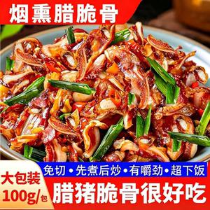 正宗湖南柴火烟熏腊脆骨特产乡味湘腊切片下酒菜农家特色腊肉商用