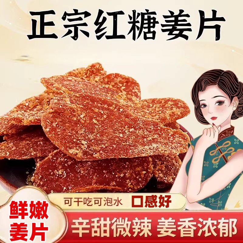 红糖正宗姜片山东特产姜糖零食驱寒干姜糖即食泡水喝姜糖片果干