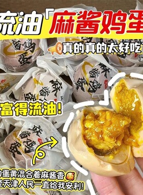 天津特产蓟县正宗麻酱鸡蛋麻将鸡蛋流沙流油五香鸡蛋即食鸡蛋散装