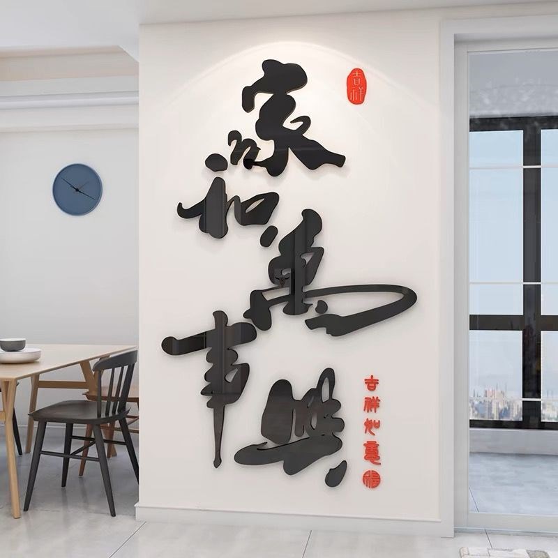家和万事兴室内3d立体贴画元旦创意布置遮丑墙贴纸新年背景装饰图片