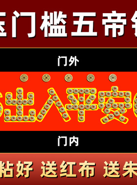 门坎出入平安压门槛过门石下压的五帝钱门槛石门口铺地砖瓷砖铜钱
