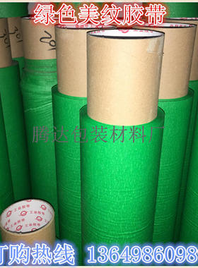 供应绿色美纹纸胶带 高粘强力绿色皱纹胶纸 遮蔽喷涂无痕自粘胶纸