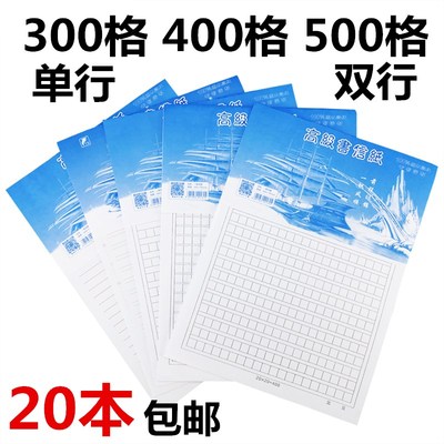 [20本]400格原稿纸16K单行双行信纸300学生小方格作文500字文稿纸