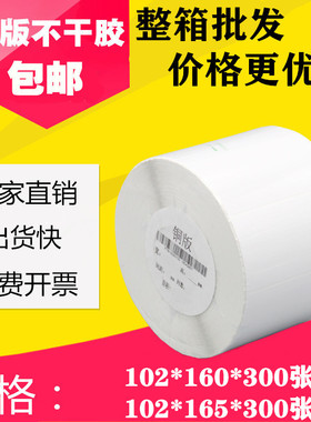 铜版纸不干胶102*160 165mm物流条码标签打印贴纸10.2*16 16.5cm