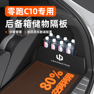 零跑c10配件改装饰用品大全实用汽车内后备箱隔板收纳箱储物盒