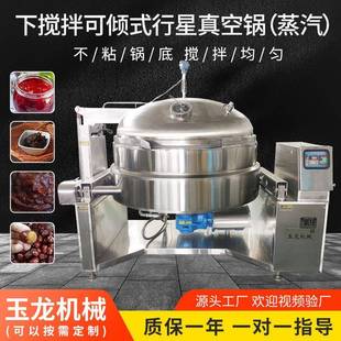 行星真空锅真空加温用香酥馅洗沙馅料蒸汽搅拌翻炒锅 下搅拌可倾式