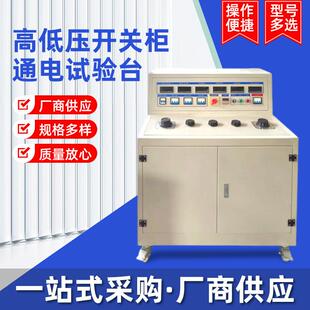 高低压开关柜通电试验台开关柜测试台开关柜通电测试装置