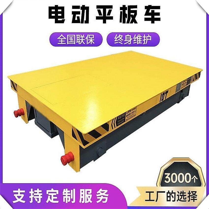 电动地平车电动平车10吨仓储搬运车轨道运输车万向遥控无轨地平车