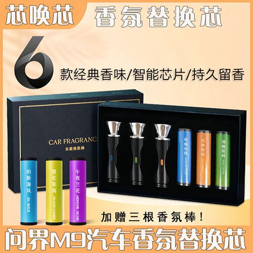 芯唤芯问界M9香氛替换装智能芯片车机识别即插即用合成钙持久留香