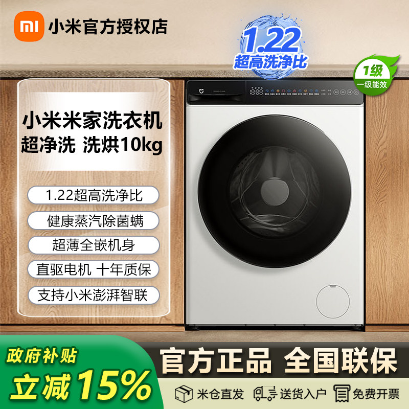 小米米家洗衣机10kg洗烘一体全自动家用大容量超薄直驱电机