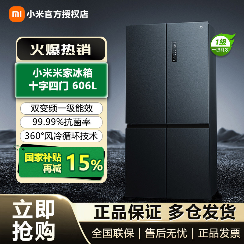 小米米家606L十字四门双开门风冷无霜超薄智能变频静音家用冰箱