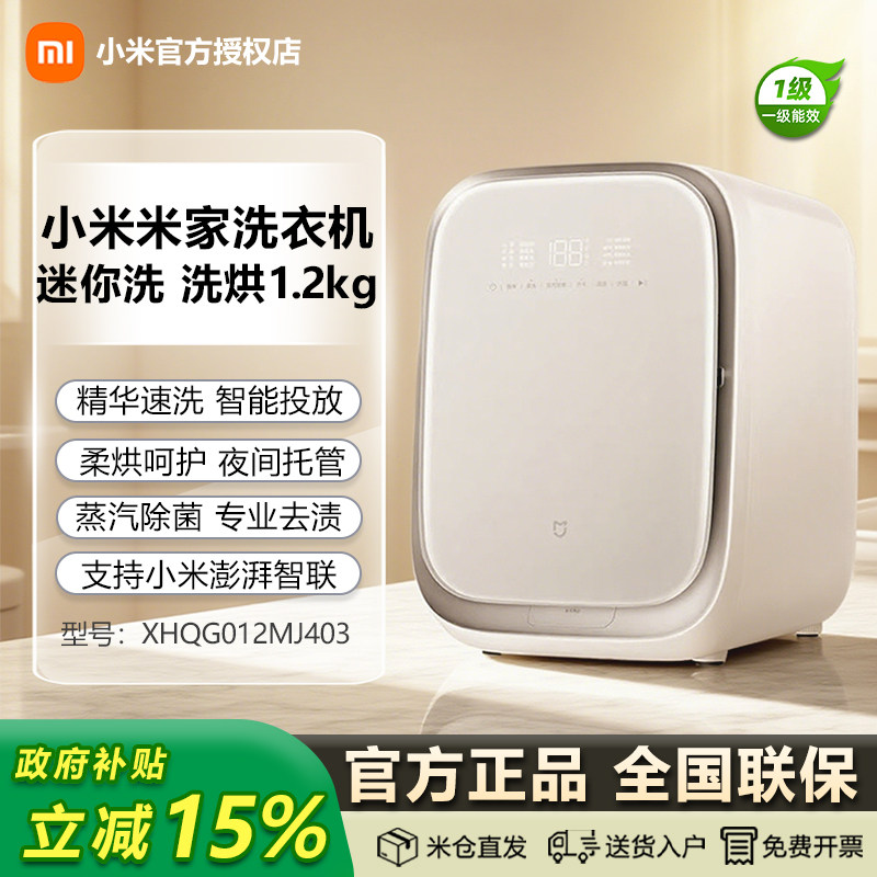 小米米家洗衣机迷你洗洗烘1.2kg儿童家用内衣除菌烘干一体机