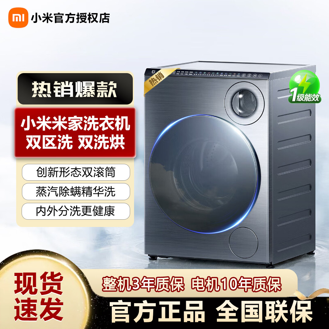 小米米家双区双洗烘一体变频滚筒洗衣机全自动家用