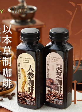 【KIVA HAN汉咖啡】人参灵芝即饮咖啡饮料0糖0脂低能量300g/瓶