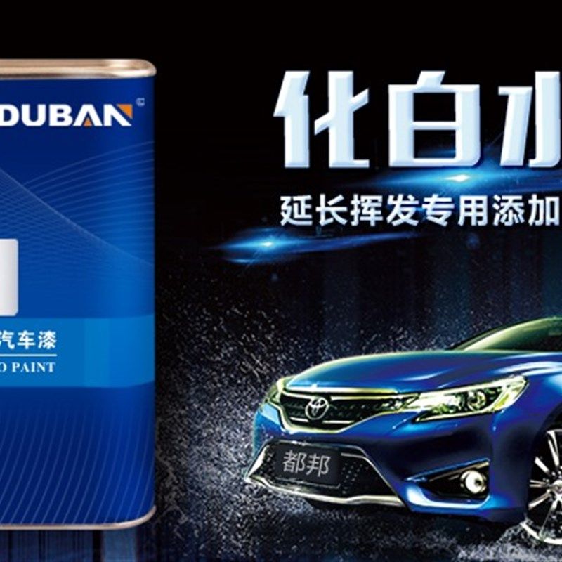 都邦汽车漆油漆辅料化白水 防白雾化油漆喷涂防白水 车漆缓干剂1L,基础建材,涂料添加剂,淘宝优惠券,粉丝福利购,淘宝优惠卷