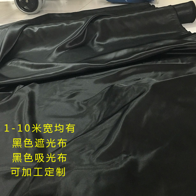 全遮光布黑布黑色加厚全遮光布实验室舞台幕布摄影背景布纯黑