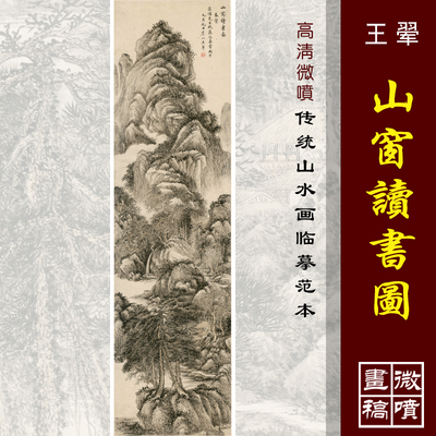 王翚山窗读书图高清微喷四王山水画临摹绢布画稿传统山水画底稿