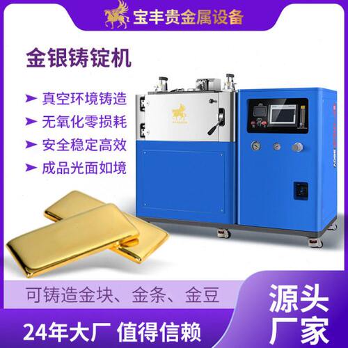真空熔炼铸锭机流水线 无损耗低氧化金锭机 金豆银豆金条铸造设备