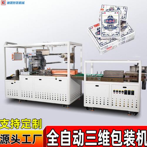 化妆品盒子三维包装机扑克牌烟包膜塑封机茶叶礼盒自动烟膜包装机