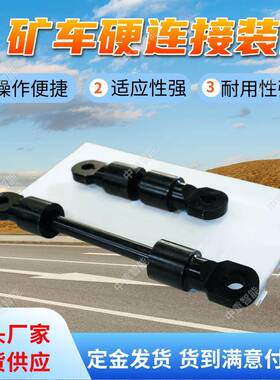 ZCYZ-140/1200矿用窄轨车辆硬连接装置矿用窄轨车辆硬连接装置