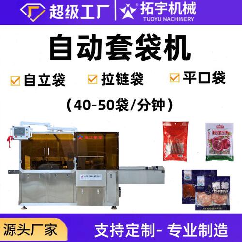 拓宇机械自动装袋机套袋机食品果脯冷冻产品抽真空套袋机