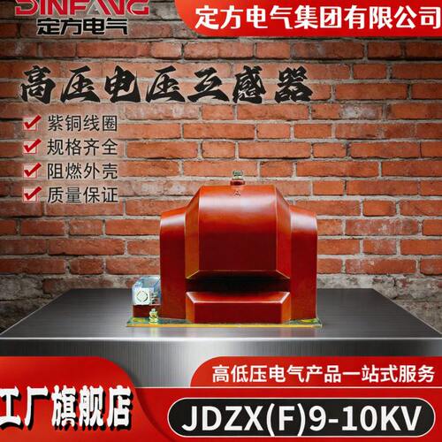 厂家直供 压电压互感器JDZX(F)9-3、6、10KV相电压互感器