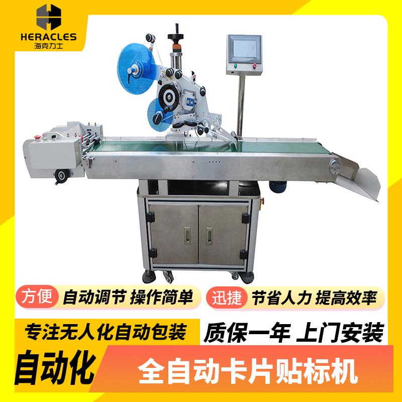 HFK-812全自动卡片贴标机纸盒塑料盒不干胶贴标设备源头厂家