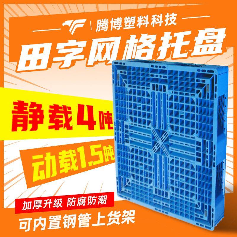 仓库物流立体库塑料托盘九脚网格叉车托盘1212塑胶卡板PP塑料垫板