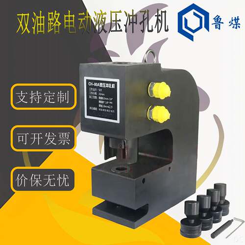 双油路电动液压冲孔机CH-160型分体式铜铝排打孔机