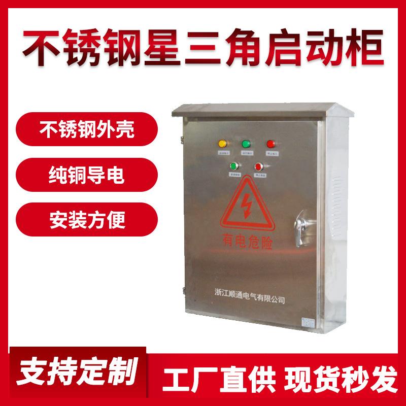 星三角降压启动控制箱箱室外电气控制箱柜防水不锈钢电机软启动器