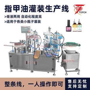全自動指甲油灌裝 機 機生產線糖漿膠水滴眼液灌裝 機甲油膠罐灌裝
