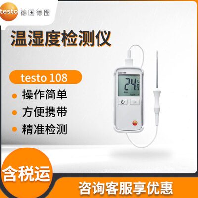 德国德图testo 108 数字式食品温度计 温湿度检测仪