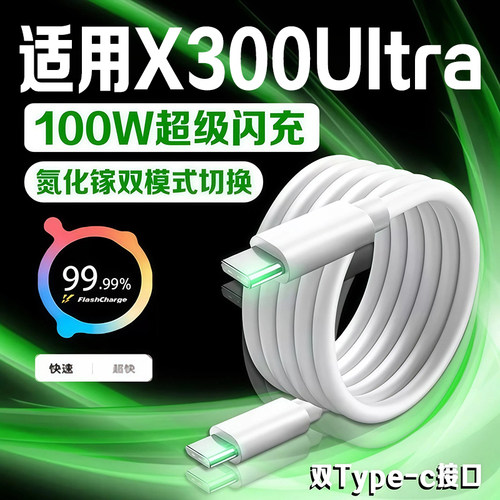 适用X300Ultra充电线100W闪充