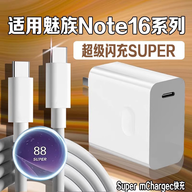 适用魅族Note16pro超级快充充电器Meizu note16手机充电头快充魅族充电器super mCharge6A加长2米线套装