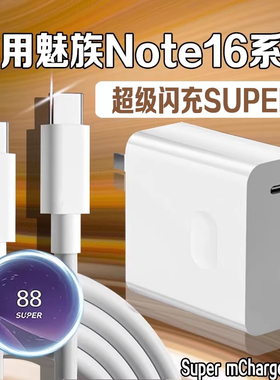 适用魅族Note16pro超级快充充电器Meizu note16手机充电头快充魅族充电器super mCharge6A加长2米线套装