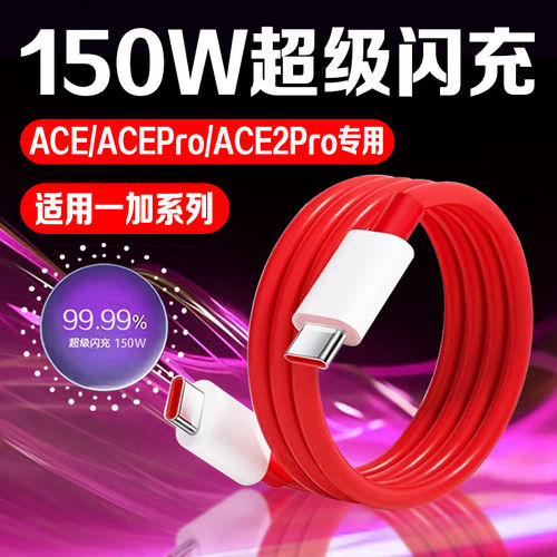 适用一加ACE2Pro数据线150W闪充