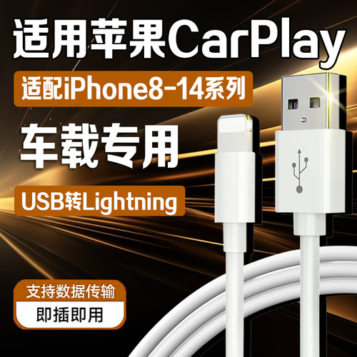 适用苹果车载数据线苹果USB线