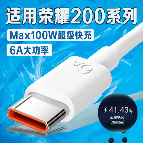 适用荣耀200系列快充线100W快充