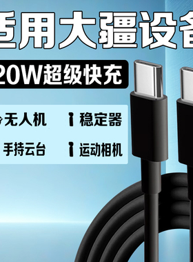 适用大疆无人机充电线120W适用大疆Mavic4Pro/air3s/Pocket3/mini4pro御3/Action5pro运动相机口袋云台充电线