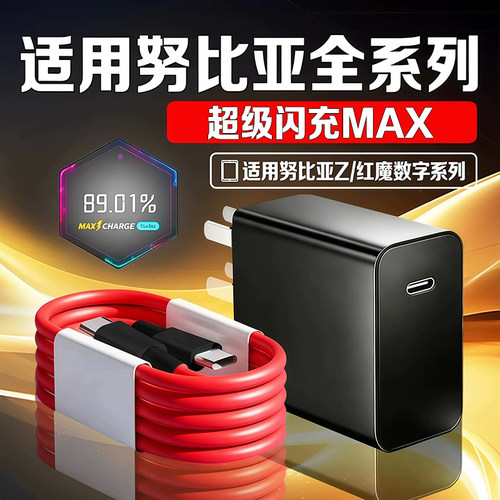 适用努比亚红魔充电器超级闪充