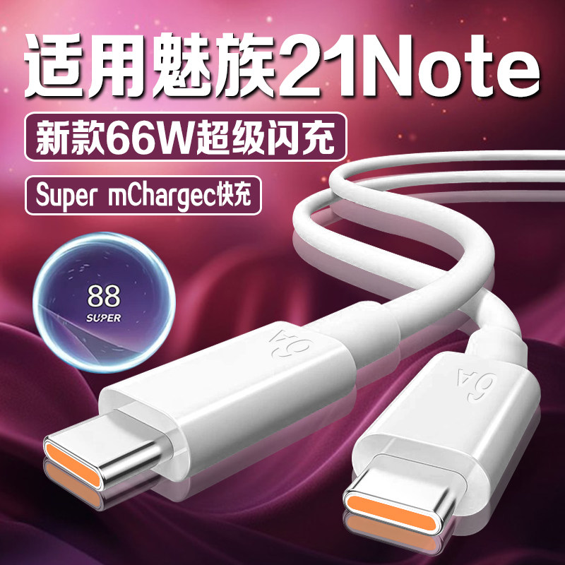 适用魅族21note系列闪充线66W超级闪充数据线魅族21特种兵版Super mCharge充电线type-C口,3C数码配件,手机数据线,淘宝优惠券,粉丝福利购,淘宝优惠卷