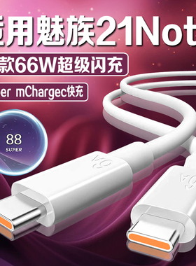 适用魅族21note系列闪充线66W超级闪充数据线魅族21特种兵版Super mCharge充电线type-C口