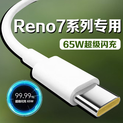 适用OPPOReno7pro充电线65W超级闪充reno7数据线快充线Reno7Pro+闪充线加粗加长线5G手机线