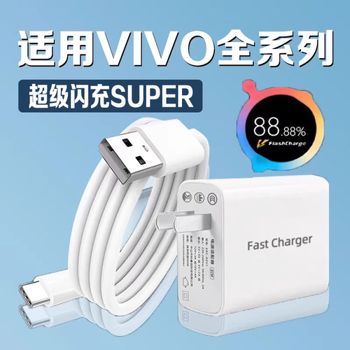 适用VIVO充电器超级闪充