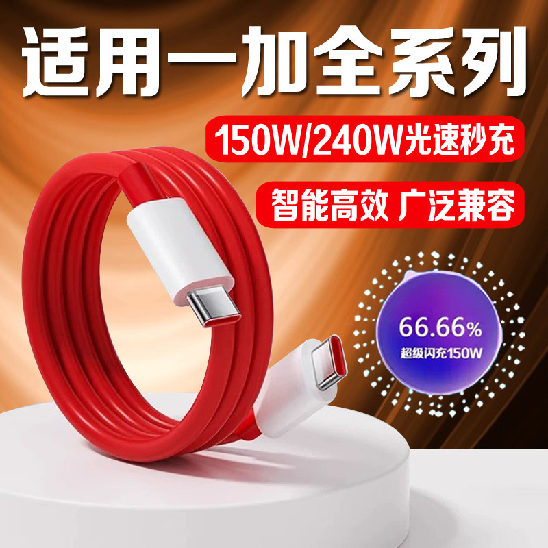 适用一加ACE3Pro数据线150W超级闪充OnePlus10快充13acepro2V 1+12手机充电线65w 9R双头typec口8t加长2米线,3C数码配件,手机数据线,淘宝优惠券,粉丝福利购,淘宝优惠卷