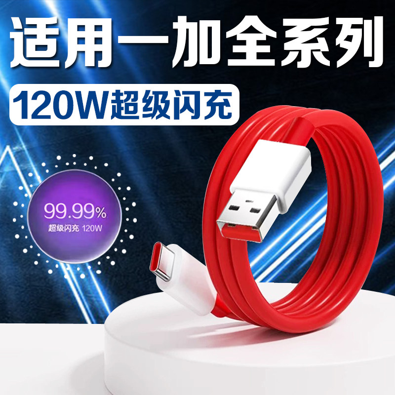 适用一加系列数据线一加Ace2/ACE3V/ace5Pro闪充120W充电线一加7/8/9/10/11/12/13手机充电线加长2米线USB口,3C数码配件,手机数据线,淘宝优惠券,粉丝福利购,淘宝优惠卷