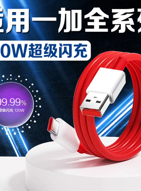 适用一加系列数据线一加Ace2/ACE3V/ace5Pro闪充120W充电线一加7/8/9/10/11/12/13手机充电线加长2米线USB口